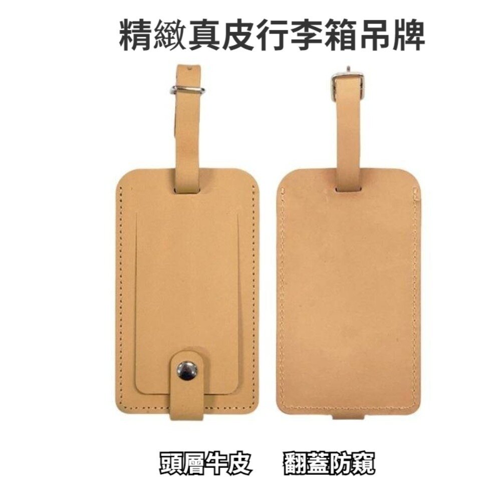 240129-00001-精緻真皮行李箱吊牌 牛皮行李吊牌 翻蓋防窺 行李箱托運防丟牌 頭層牛皮 真皮卡套 送禮