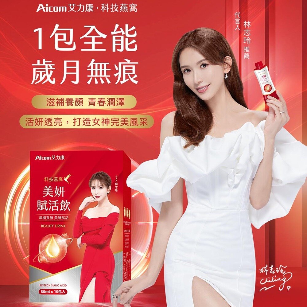 Aicom艾力康》科技燕窩美妍賦活飲 林志玲代言 成份升級 30ml*10包增量版 送禮-圖片-3