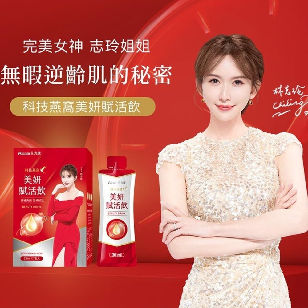 240321-00001-Aicom艾力康》科技燕窩美妍賦活飲  林志玲代言 2024第三代成份 30ml*10包增量版 送禮