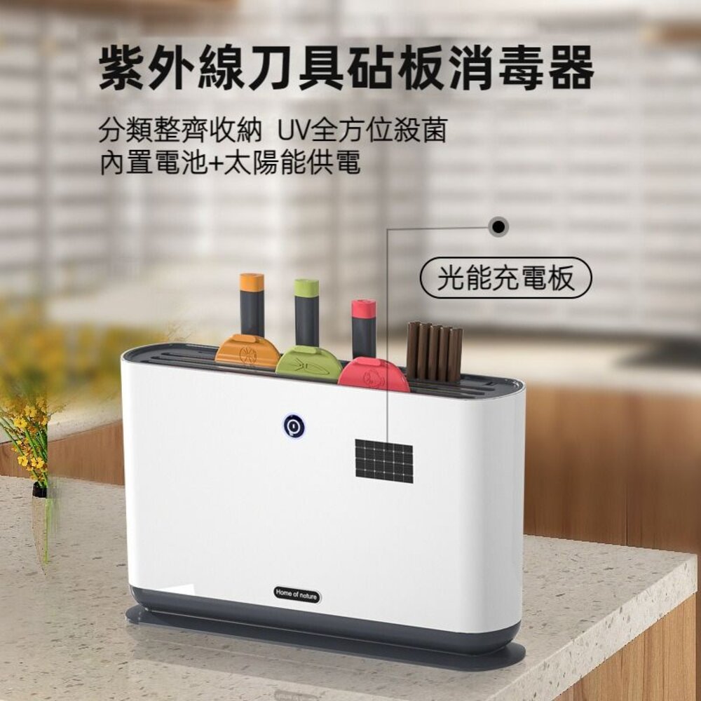 紫外線刀具砧板消毒器 沾版切菜板收納架 太陽能供電 USB供電 紫外線消毒風乾 送禮-圖片-2