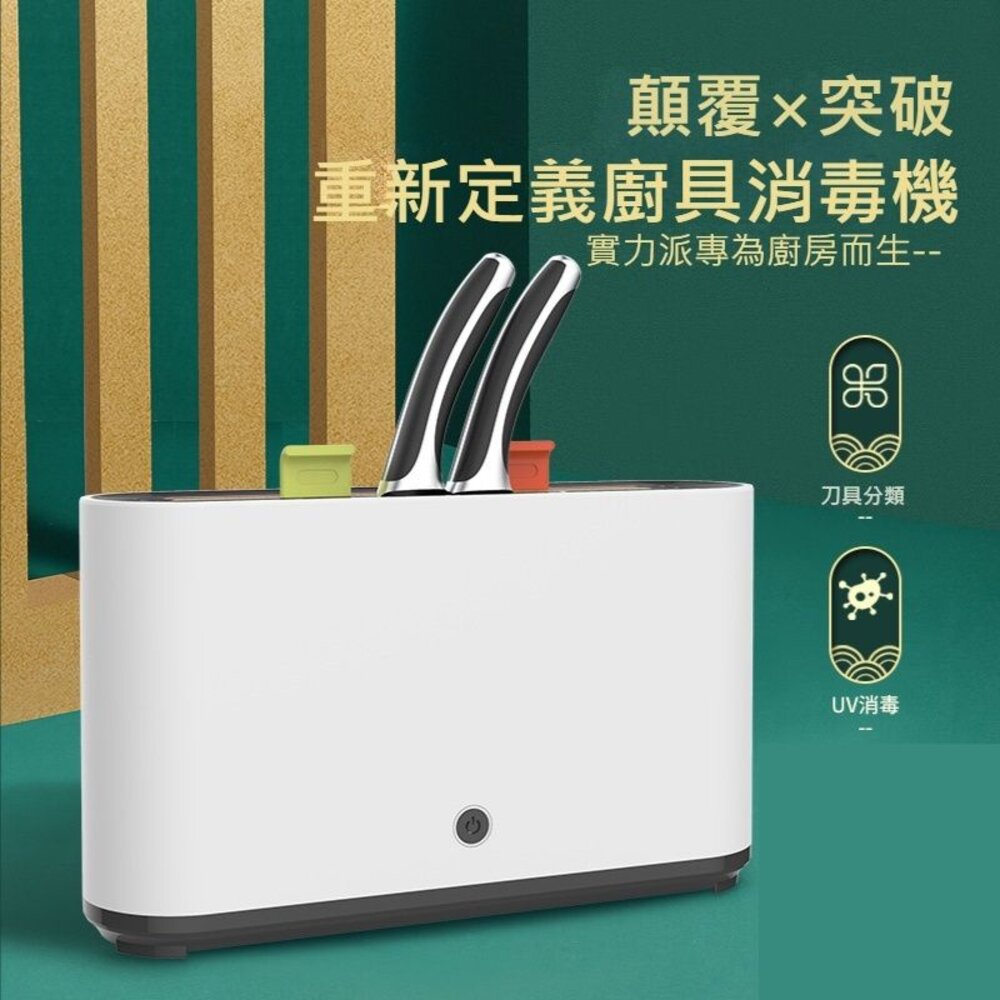240322-00001-紫外線刀具砧板消毒器 沾版切菜板收納架 太陽能供電 USB供電 紫外線消毒風乾 送禮