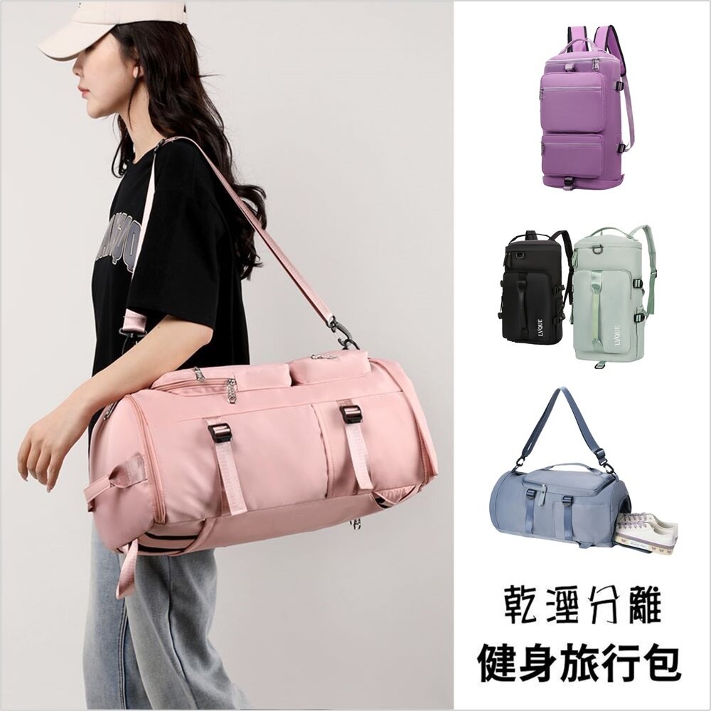 240429-00001-乾濕分離健身旅行包 後背包 旅行袋 大容量行李袋 登機包 瑜珈包 斜背後背手提包 送禮