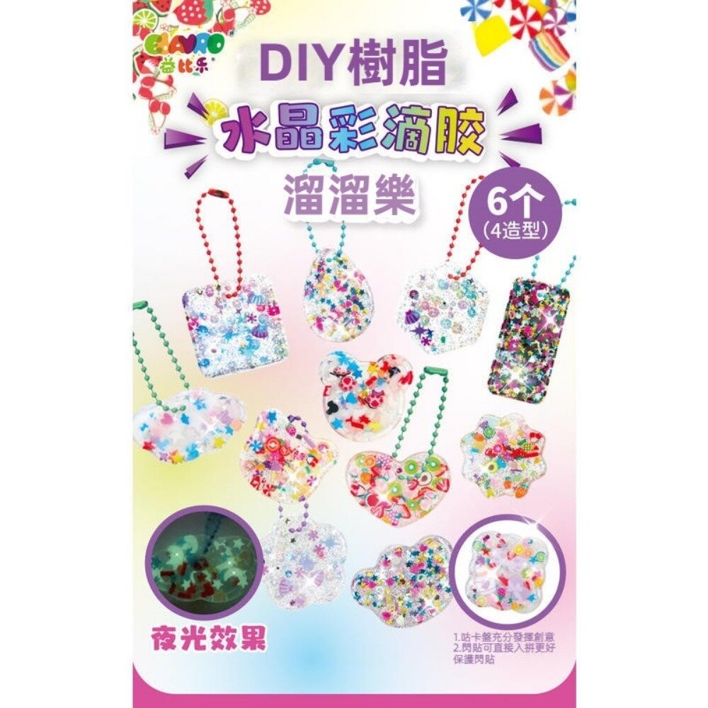益比樂DIY水晶彩色滴膠吊飾 手作材料包 手工藝創作吊飾 益智手作玩具 兒童教學 送禮 送禮-圖片-7