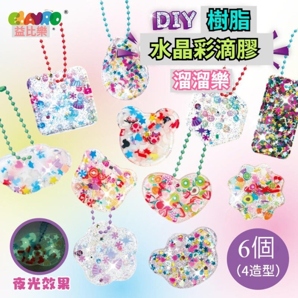 240514-00001-益比樂DIY水晶彩色滴膠吊飾 手作材料包 手工藝創作吊飾 益智手作玩具 兒童教學 送禮 送禮