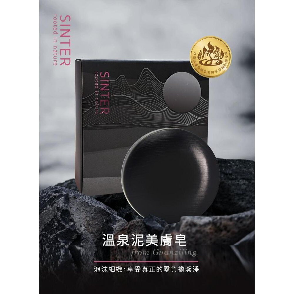 240515-00001-SINTER顏璽》溫泉泥美膚皂 肥皂 香皂 關子嶺泥漿 保濕美白 100g 椰子油 橄欖油 送禮