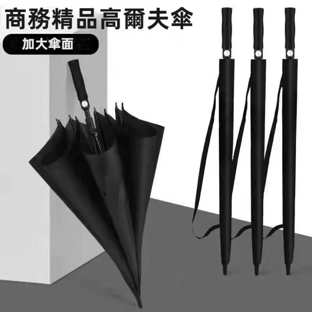 240521-00001-商務精品高爾夫傘 超大雨傘 汽車雨傘 商務精品雨傘 1~3人雨傘 母親節禮物
