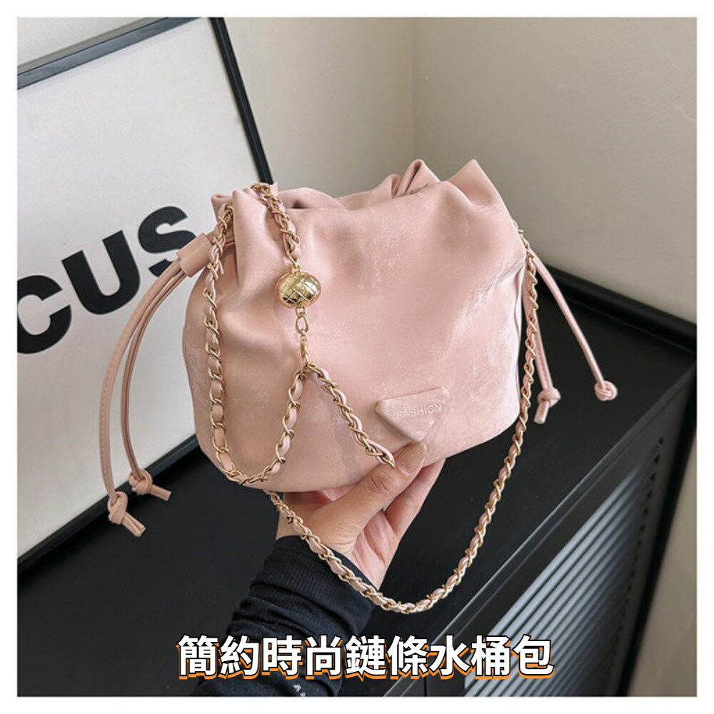 240522-00001-簡約時尚鏈條水桶包 斜跨包 唯美單肩包 女包 流行鏈條 2024春季 送禮