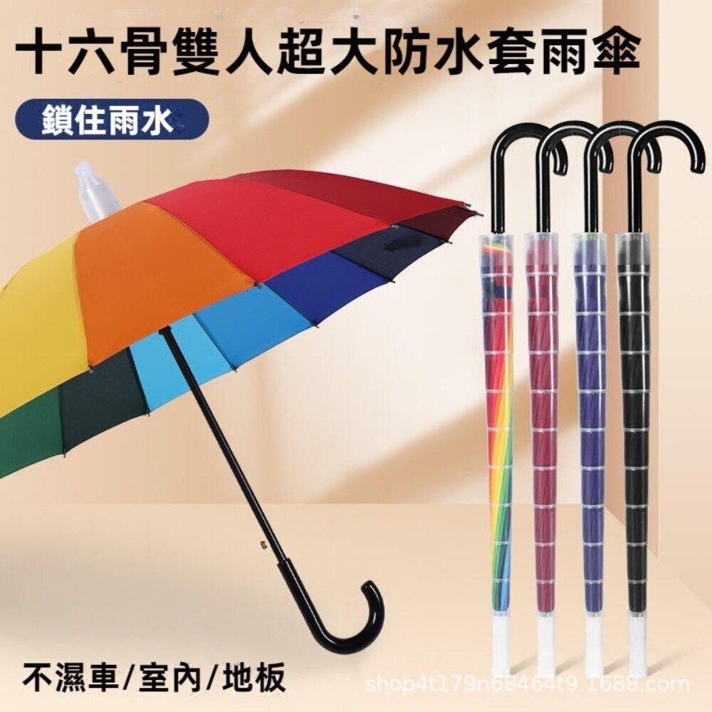 240526-00001-十六骨雙人超大防水套雨傘 防風堅固雨傘 自帶防水套 拐杖傘 雙人傘 晴雨傘 汽車傘 母親節禮物