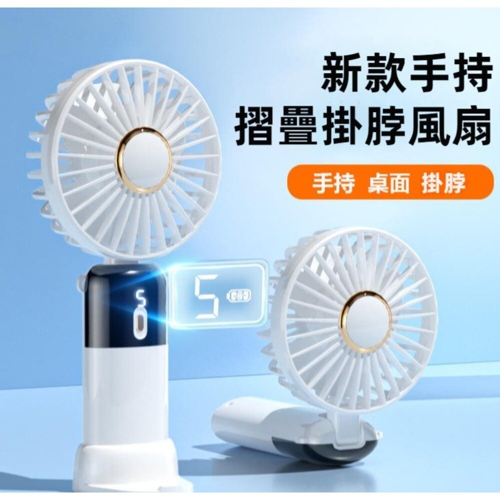 240606-00001-新款手持摺疊掛脖風扇 小風扇 數顯螢幕 掛脖 折疊 usb充電 送禮
