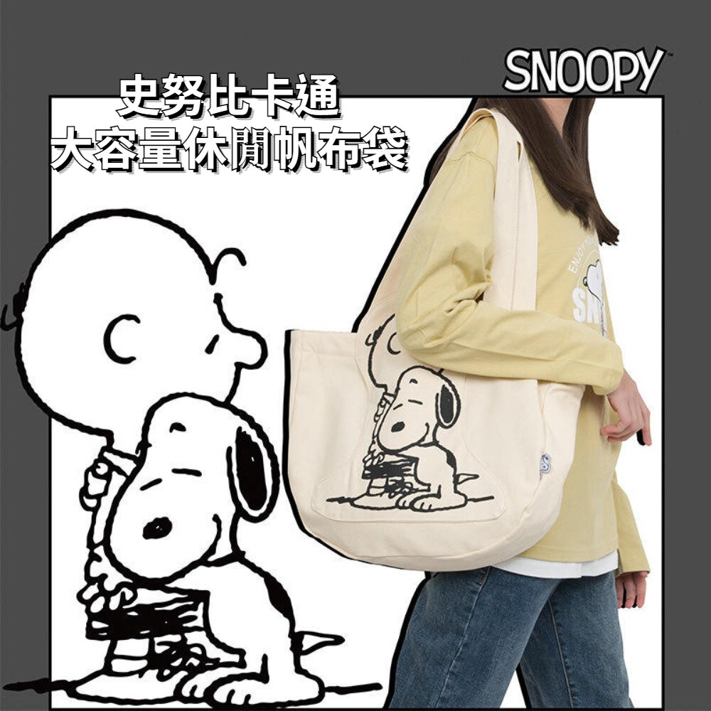 史努比卡通大容量休閒帆布袋 百搭單肩包 托特包 包包女 ins Snoopy平行輸入 送禮 送禮 封面照片