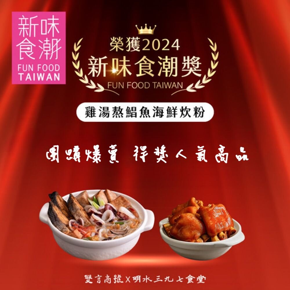 雞湯熬鯧魚海鮮炊粉 明水三九七食堂x永安鮮物聯名款 招牌滷豬腳 500盤得獎 中秋送禮 送禮-圖片-7