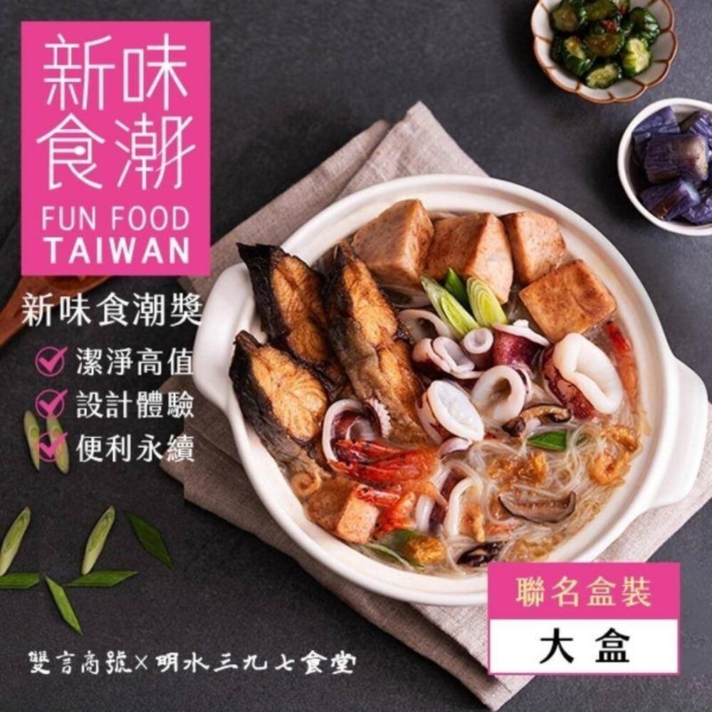 240711-00001-雞湯熬鯧魚海鮮炊粉 明水三九七食堂x永安鮮物聯名款 招牌滷豬腳 500盤得獎 中秋送禮 送禮