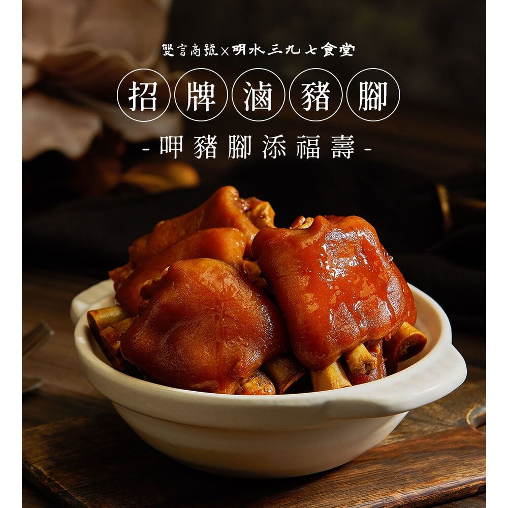 招牌滷豬腳 明水三九七食堂 500盤得獎 團購美食 年菜 中秋禮盒 送禮-圖片-2
