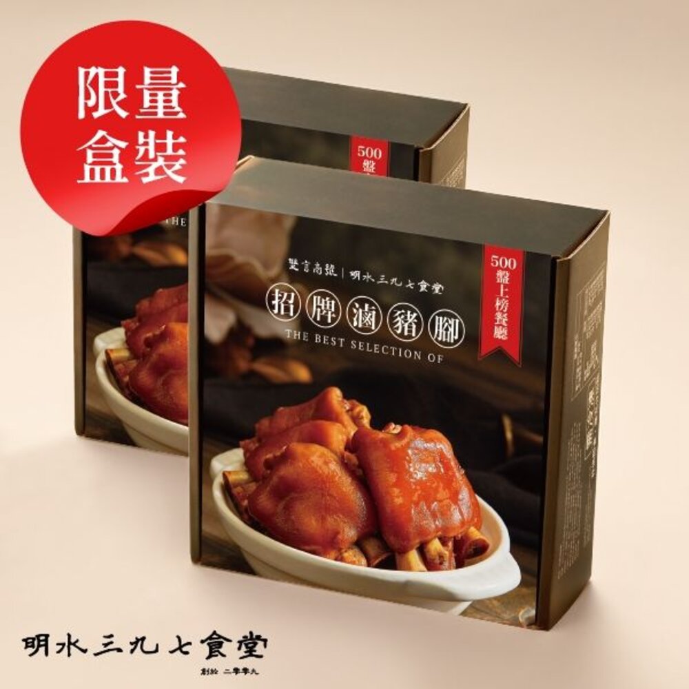 240715-00001-招牌滷豬腳 明水三九七食堂 500盤得獎 團購美食 年菜 中秋禮盒 送禮