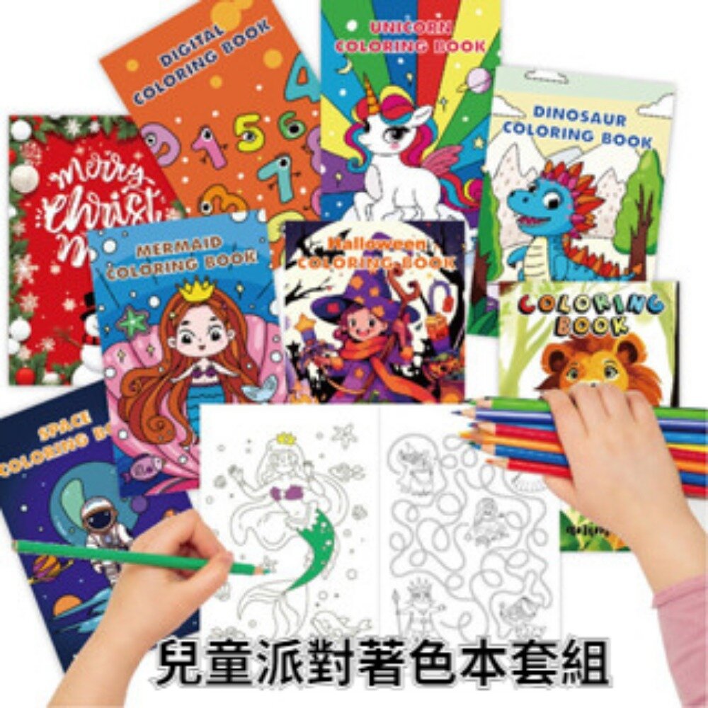 240812-00001-兒童派對著色本套組 每組8本 畫畫本 點點畫本 卡通塗鴉畫畫書 繪畫啟蒙 派對 母親節禮物