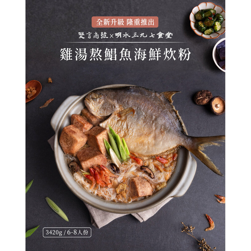 雞湯熬鯧魚海鮮炊粉_升級版(3420g) 明水三九七食堂 年菜 送禮-圖片-5