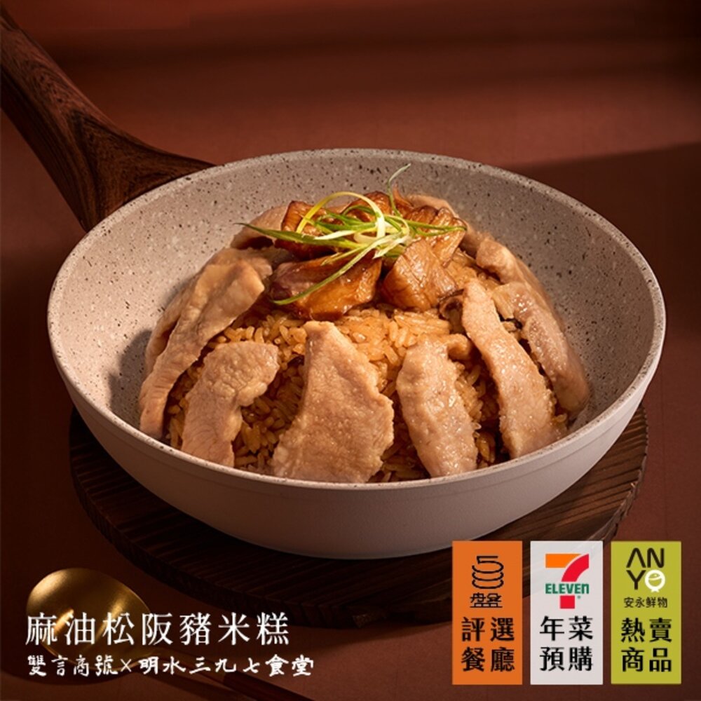 241212-00001-麻油松阪豬米糕_(600g) 年菜 雙言 年菜料理 麻油風味 台灣豬肉 精選食材 懶人料理 送禮