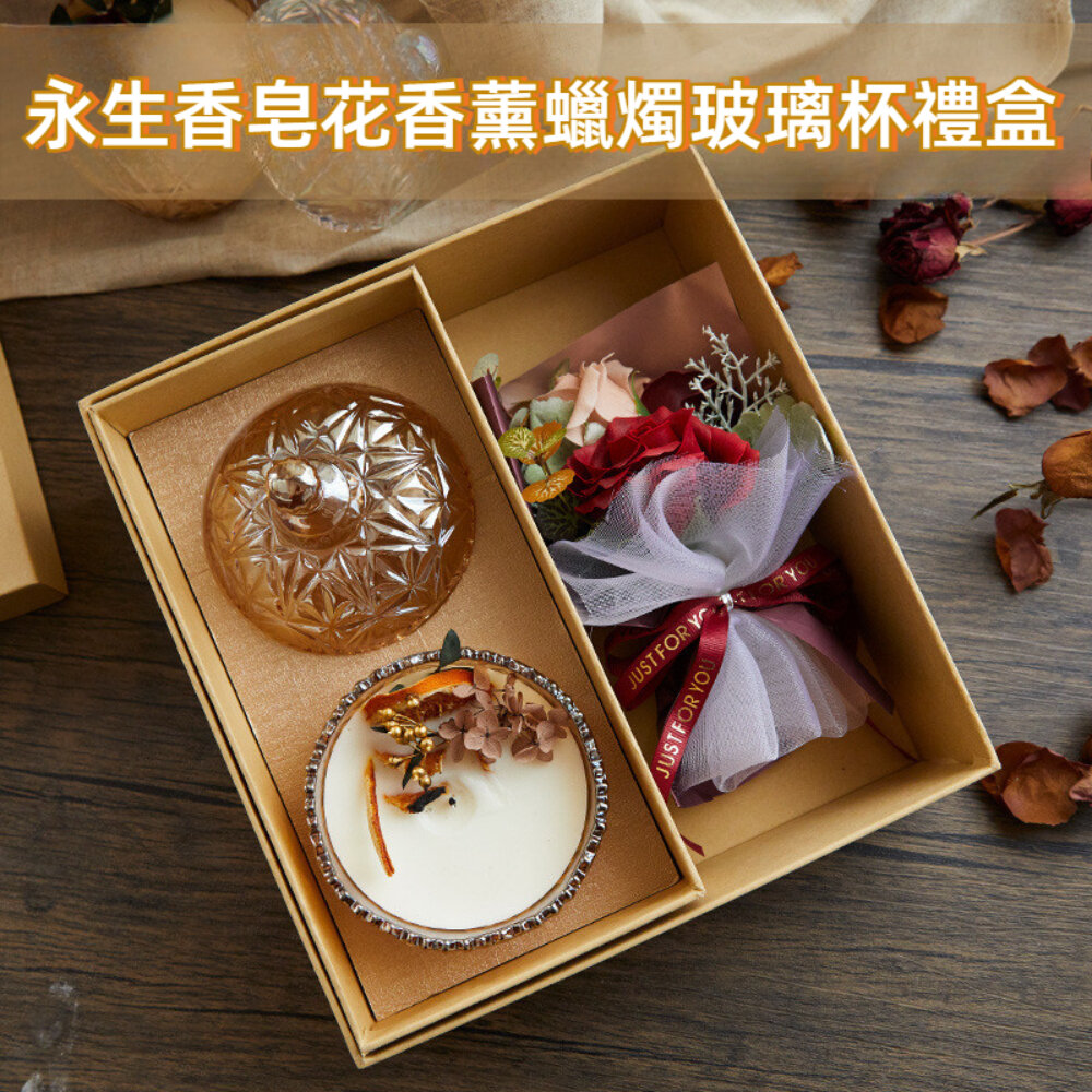 250307-00001-永生香皂花香薰蠟燭玻璃杯禮盒 香氛禮盒 精油蠟燭 香氛擴香 永生花 芳療紓壓 居家香氛 端午送禮