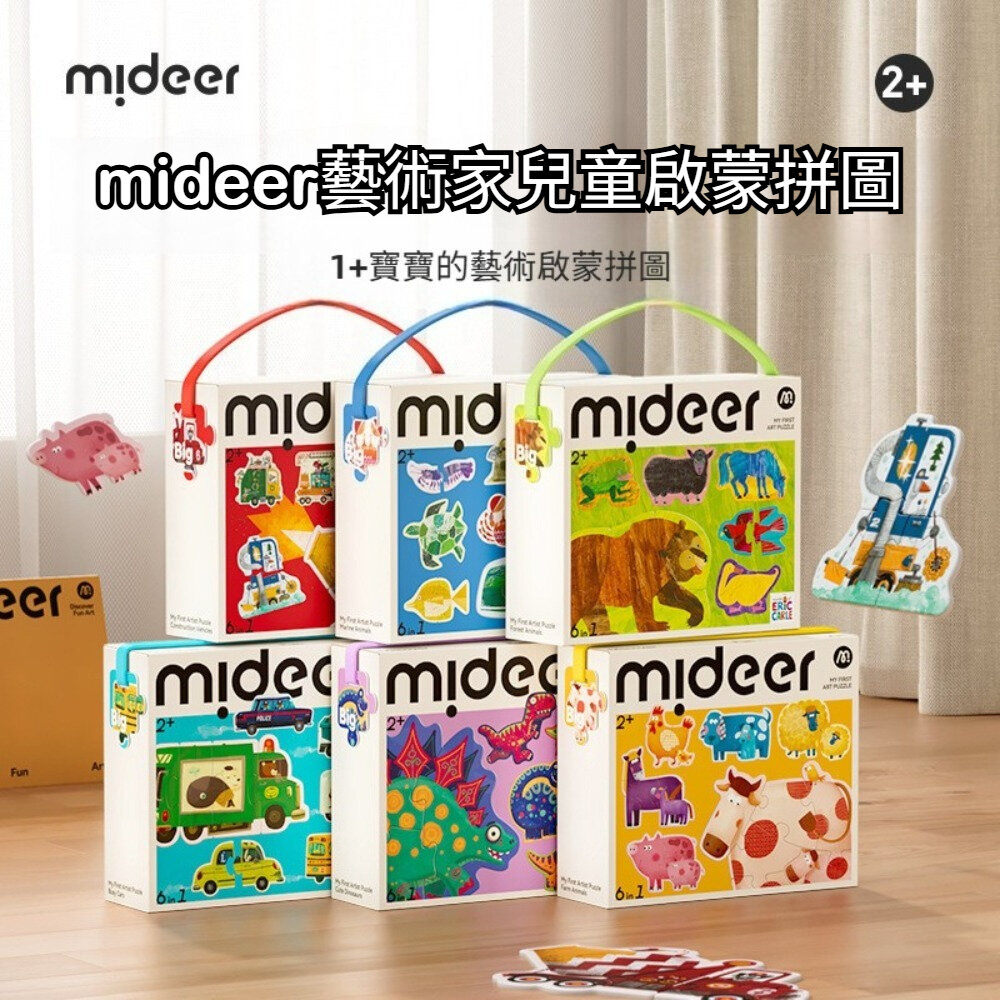 250315-00001-mideer兒童藝術拼圖 拼圖玩具 益智玩具 大塊拼圖 入門拼圖 禮盒包裝 送禮首選 送禮