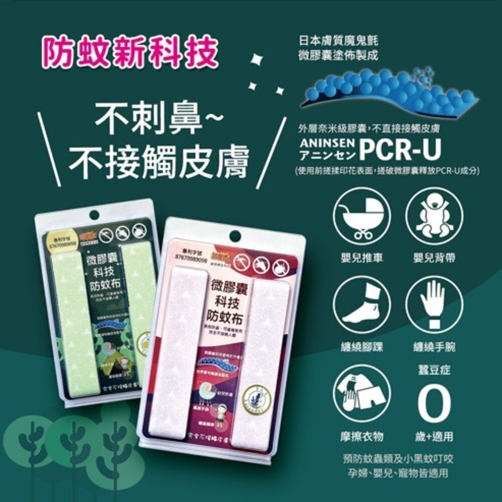 微膠囊科技防蚊布 嬰兒防蚊 孕婦防蚊 寵物防蚊 日本專利防蚊布 戶外防蚊用品 嬰兒防蚊配件 送禮-圖片-4