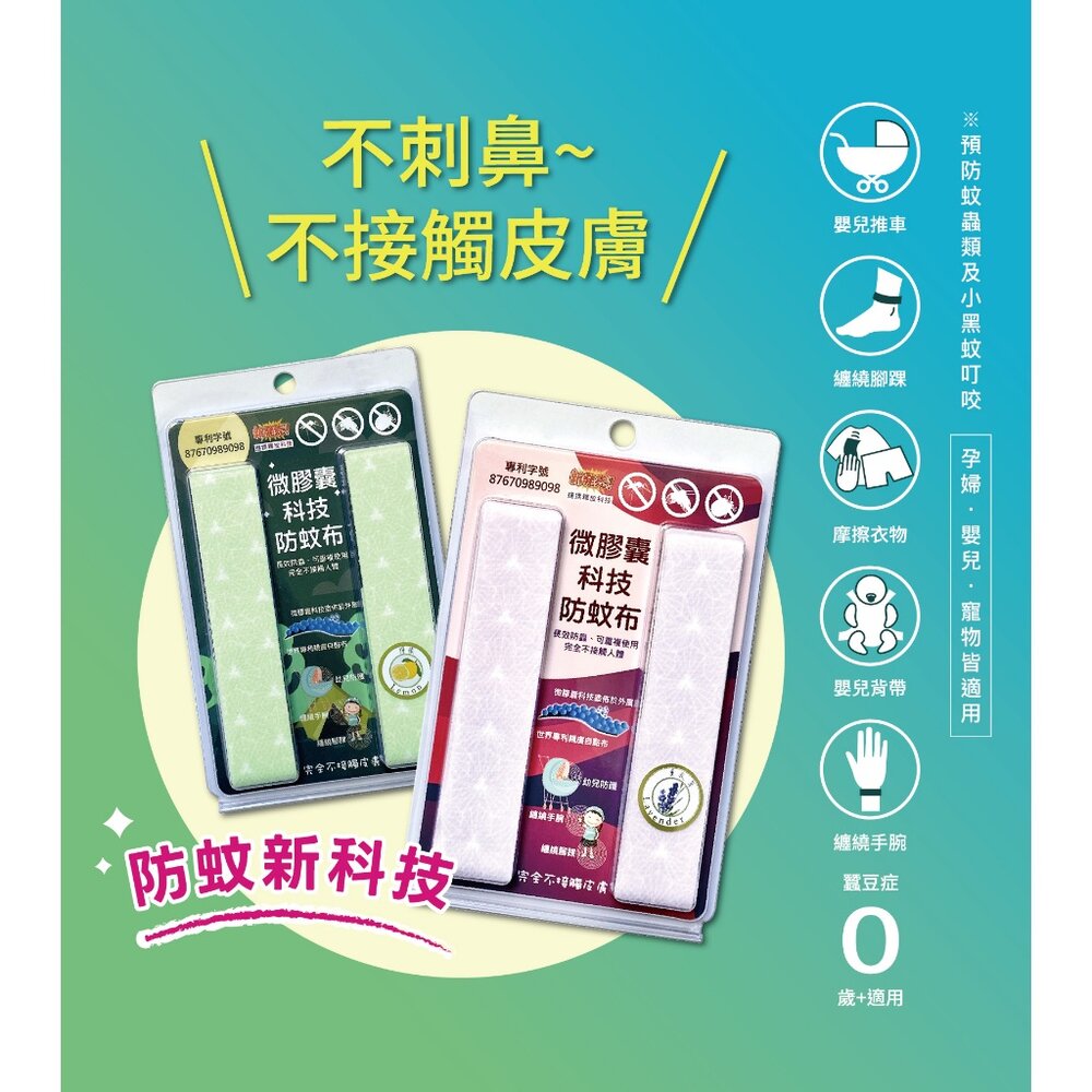 250408-00001-微膠囊科技防蚊布 嬰兒防蚊 孕婦防蚊 寵物防蚊 日本專利防蚊布 戶外防蚊用品 嬰兒防蚊配件 送禮