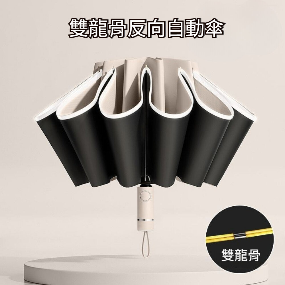 250414-00001-雙龍骨反向自動傘 車用反向傘 雙龍骨 反向自動傘 車用傘 黑膠碰擊布 便携耐用 母親節禮物