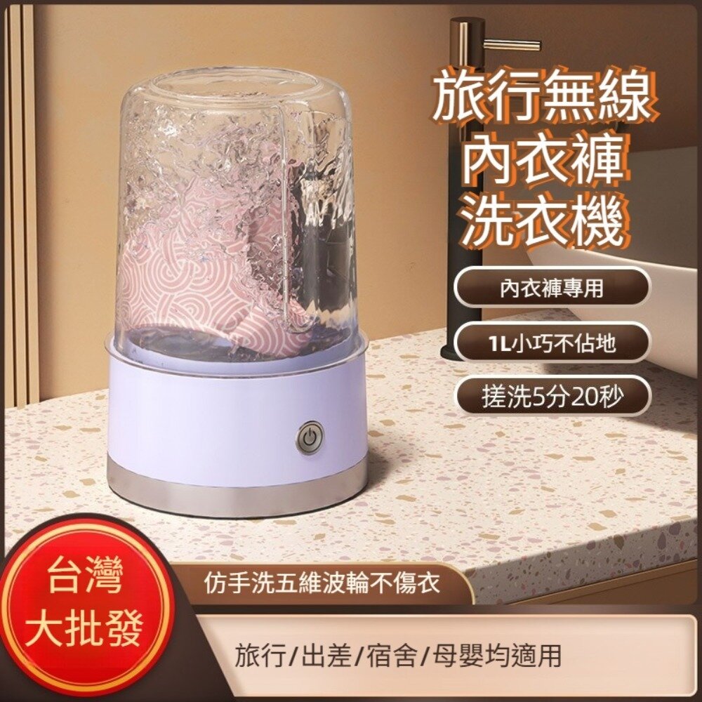 250419-00001-旅行無線內衣褲洗衣機 內衣褲可擕式洗衣 充電式 無線 內衣襪子專用 小型便攜 污漬去除 母親節禮物