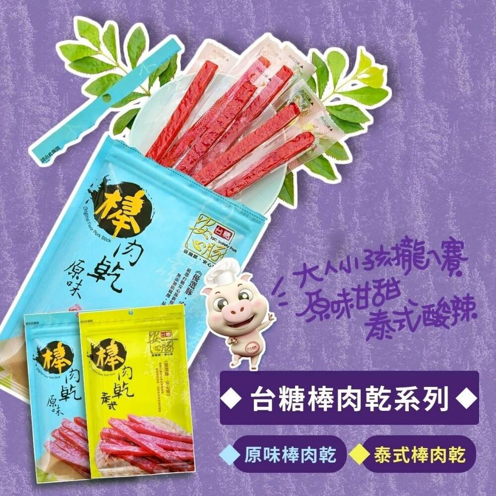 250425-00001-台糖安心豚厚切棒肉乾 原味棒肉乾 泰式棒肉乾 90G/包 單條真空包裝 母親節禮物