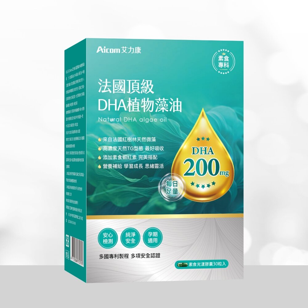 法國頂級DHA植物藻油 植物DHA無異味 適合素食者 適合全家人食用 Aicom 艾力康 30粒/盒 送禮-圖片-1