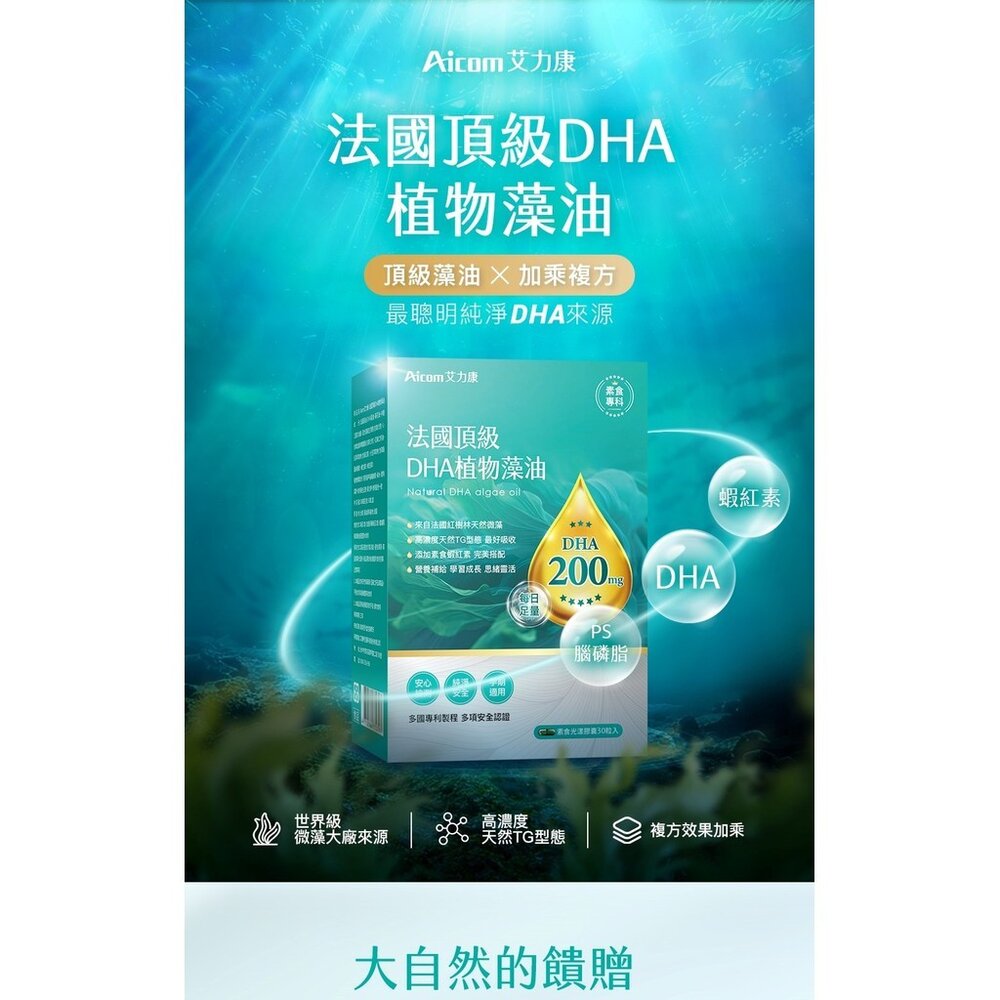 法國頂級DHA植物藻油 植物DHA無異味 適合素食者 適合全家人食用 Aicom 艾力康 30粒/盒 送禮-圖片-6