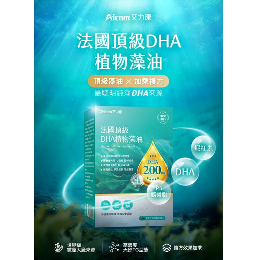 250510-00001-法國頂級DHA植物藻油 植物DHA無異味 適合素食者 適合全家人食用 Aicom 艾力康 30粒/盒 送禮