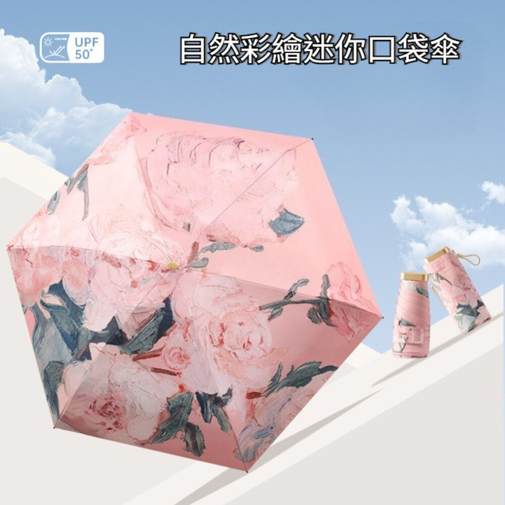 自然彩繪迷你口袋傘 迷你油畫傘 五摺傘 晴雨傘 防曬黑膠傘 輕量傘 抗風傘 掌心傘 送禮 封面照片