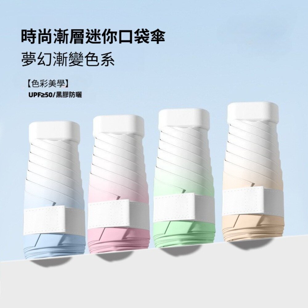 250623-00001-時尚漸層迷你口袋傘 六折漸變色雨傘 折疊傘 防曬傘 黑膠傘 晴雨兩用 加固加厚 送禮