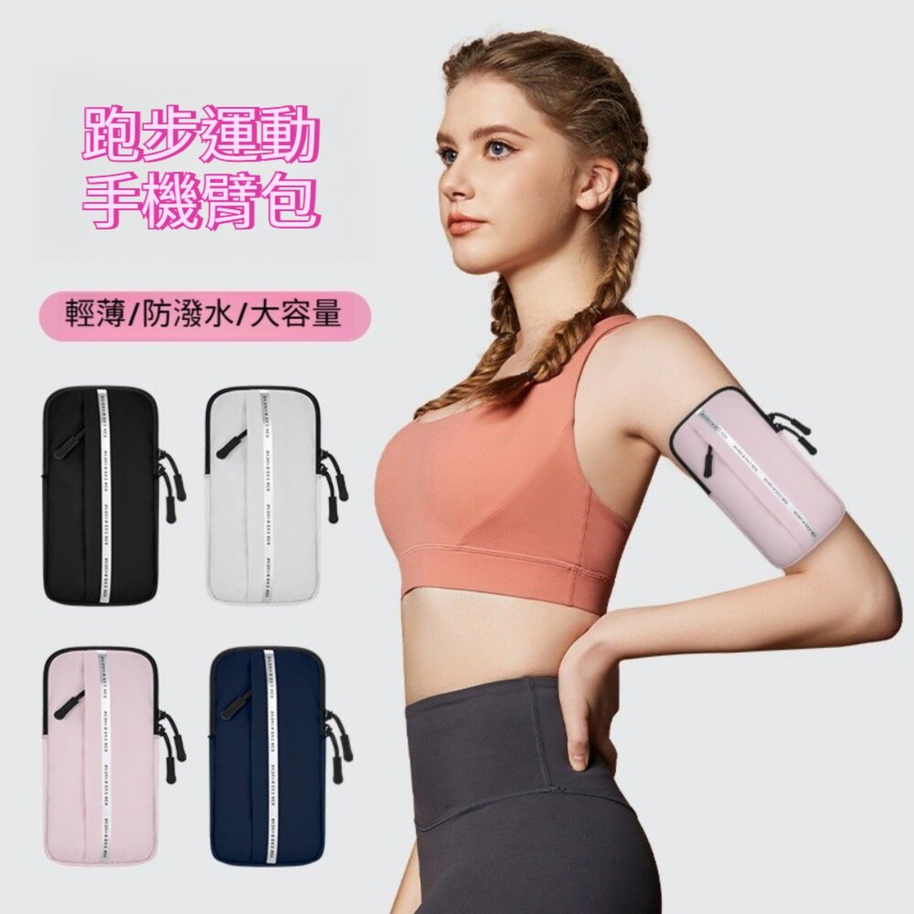 250626-00001-跑步手機臂包 運動健身 防潑水 男女款 手腕包 輕薄 手機袋 臂套 送禮