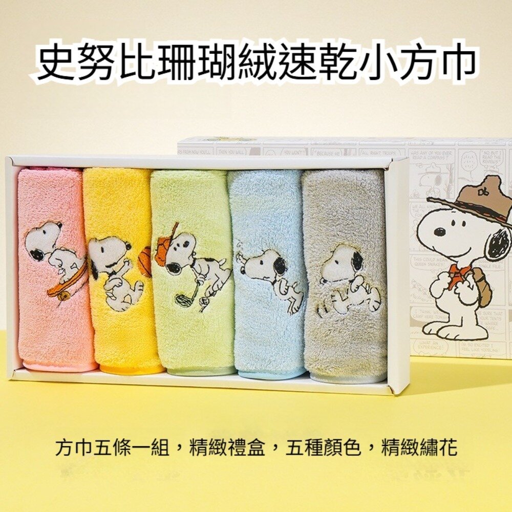 250705-00001-史努比珊瑚絨速乾小方巾（5入禮盒）史努比 珊瑚絨 兒童 家用 吸水速乾 方巾 可愛卡通 柔軟親膚 毛巾組 平行輸入 送禮