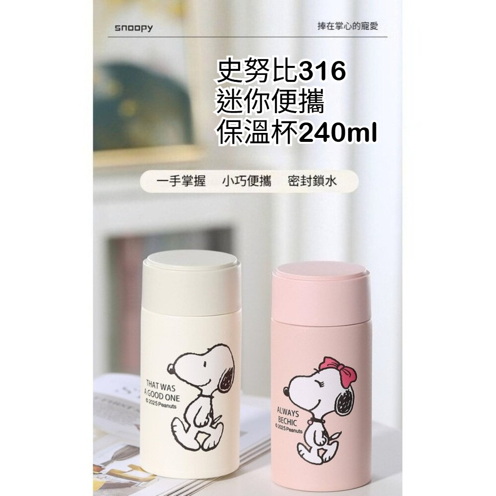 250725-00001-史努比口袋保溫杯 保溫杯 迷你杯 輕巧便攜 密封防漏 316L不鏽鋼 240ML snoopy 送禮