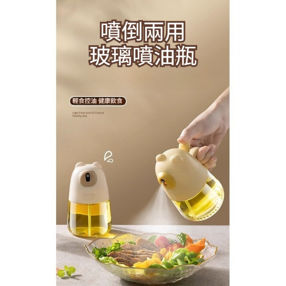 250729-00001-噴倒兩用玻璃噴油瓶 小熊噴油瓶 廚房用品 定量控油 健康飲食 輕食控油 噴霧均勻 防漏設計 送禮