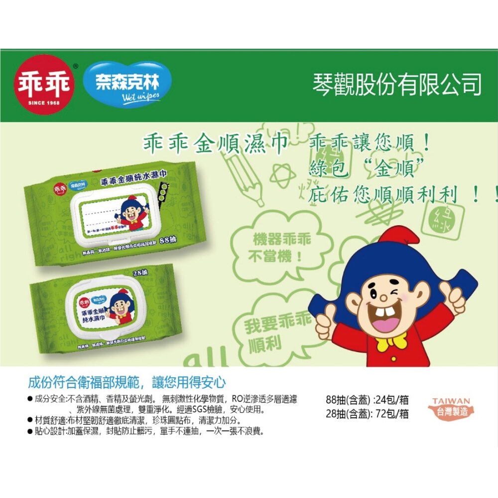 乖乖聯名純水濕紙巾 台灣製造 金順純水巾 乖乖發財巾 88抽 奈森克林 招財好運 送禮-圖片-1
