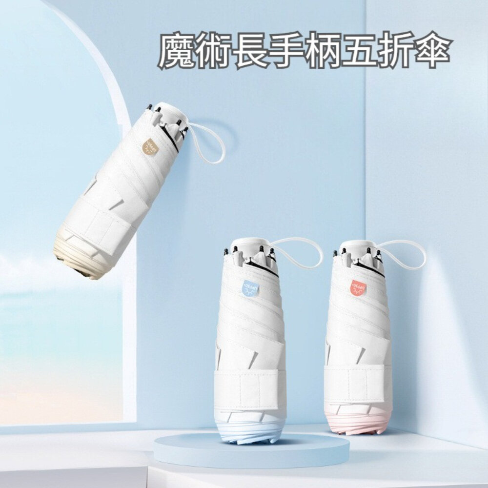 魔術藏手柄五折傘 MINI 漸變晴雨兩用傘 防曬傘 輕巧便攜 魔術手柄 防風傘 防紫外線 送禮-圖片-2