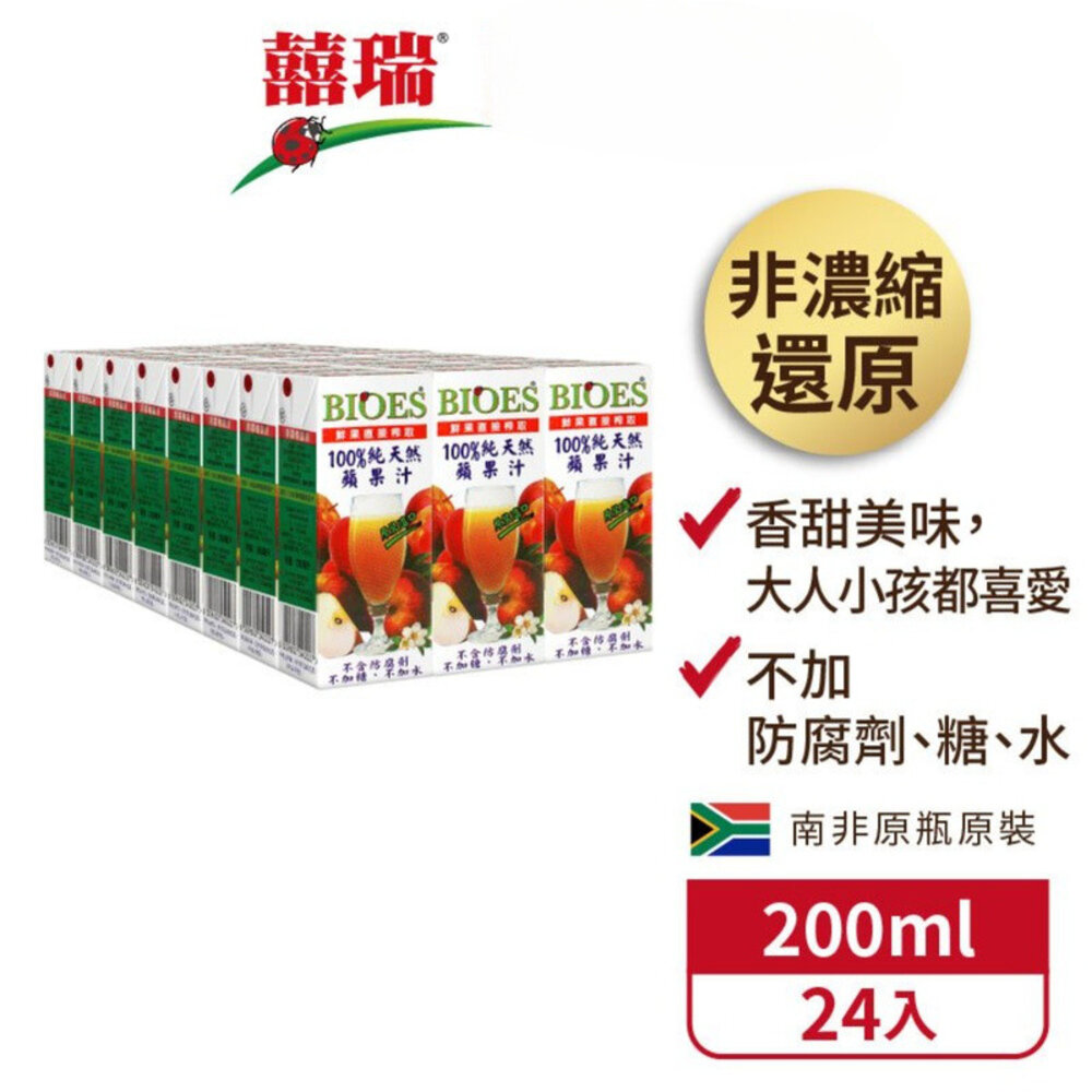 【囍瑞BIOES】純天然蘋果原汁100%鮮榨果汁健康飲品隨身瓶200ml24入/箱送禮