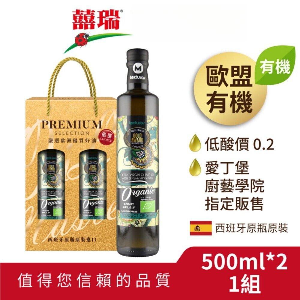 250911-00001-囍瑞BIOES＞西班牙有機冷壓初榨橄欖油 低油酸健康食用油 瑪伊娜有機特級橄欖油 禮盒裝 送禮