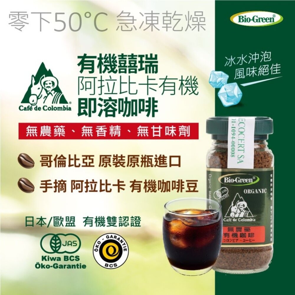 【囍瑞BIOES】有機阿拉比卡即溶咖啡 阿拉比卡 100g 日本/歐盟/美國有機認證 BIO-GREEN 低咖啡因 送禮-圖片-11