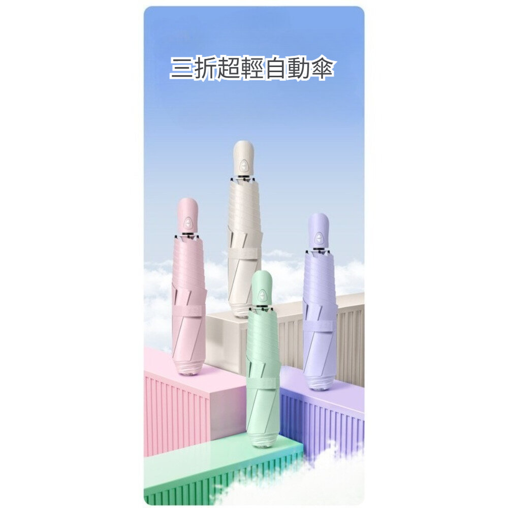 251118-00001-三折超輕自動傘 超輕六骨自動傘 雨傘雨具 防曬傘 抗uv傘 多巴胺 自動開收 超輕設計 送禮