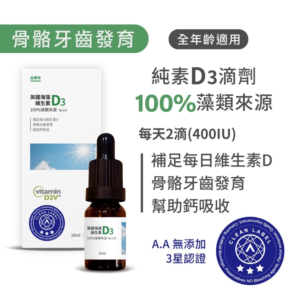 【益菓保】|英國海藻維生素D3|10ml/瓶(滴劑)|全年齡|1盒送禮