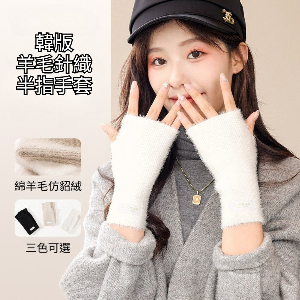 251129-00001-韓版羊毛針織半指手套 韓版仿貂絨露指手套 女裝配件 保暖手套 冬季手套 韓系 顯瘦設計 開車手套 送禮
