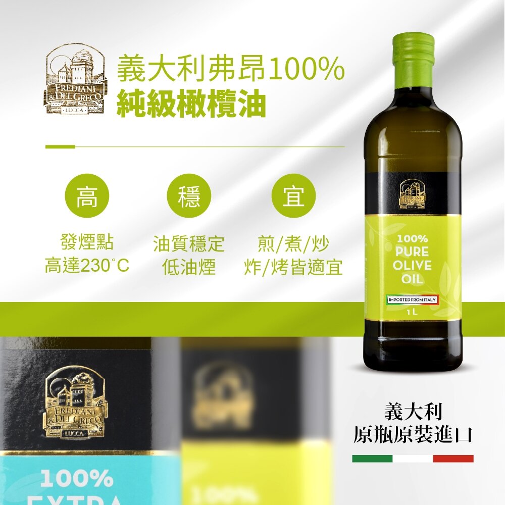 【囍瑞 BIOES】義大利弗昂100%純級橄欖油 1000ml食用油 橄欖油 純級橄欖油 弗昂 健康烹飪 家庭料理 送禮-圖片-2