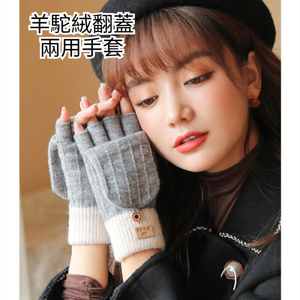 251216-00001-羊駝絨翻蓋兩用手套 保暖手套 防風 防寒 GOLOVEJOY 輕巧 送禮