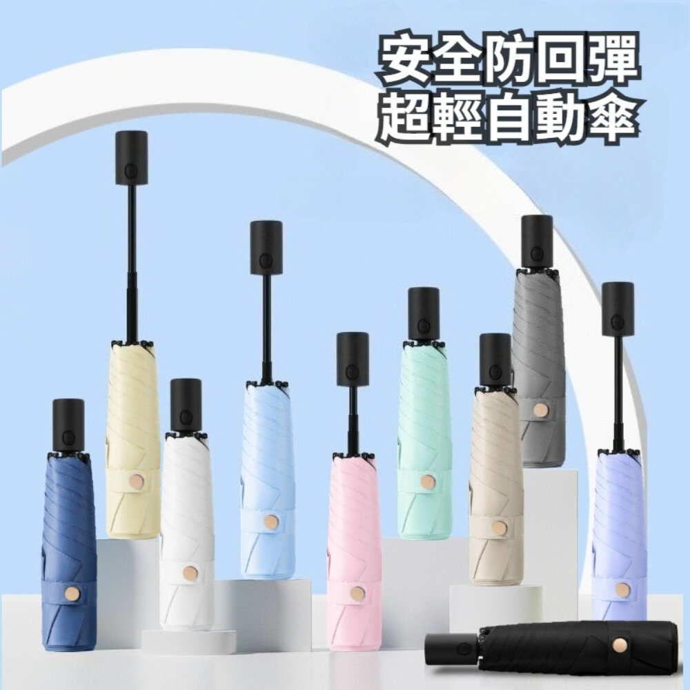 251220-00001-安全防回彈超輕自動傘 雨傘 防曬傘 摺疊傘 超輕羽毛傘 遮陽傘 晴雨傘 送禮