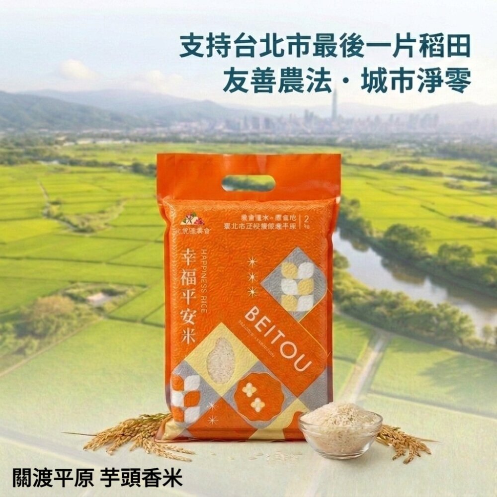 260225-00001-稀有北投關渡芋頭香米 台北在地最後稻田 北投農會關渡米 幸福平安米 台灣米 無農藥米 永續友善 送禮