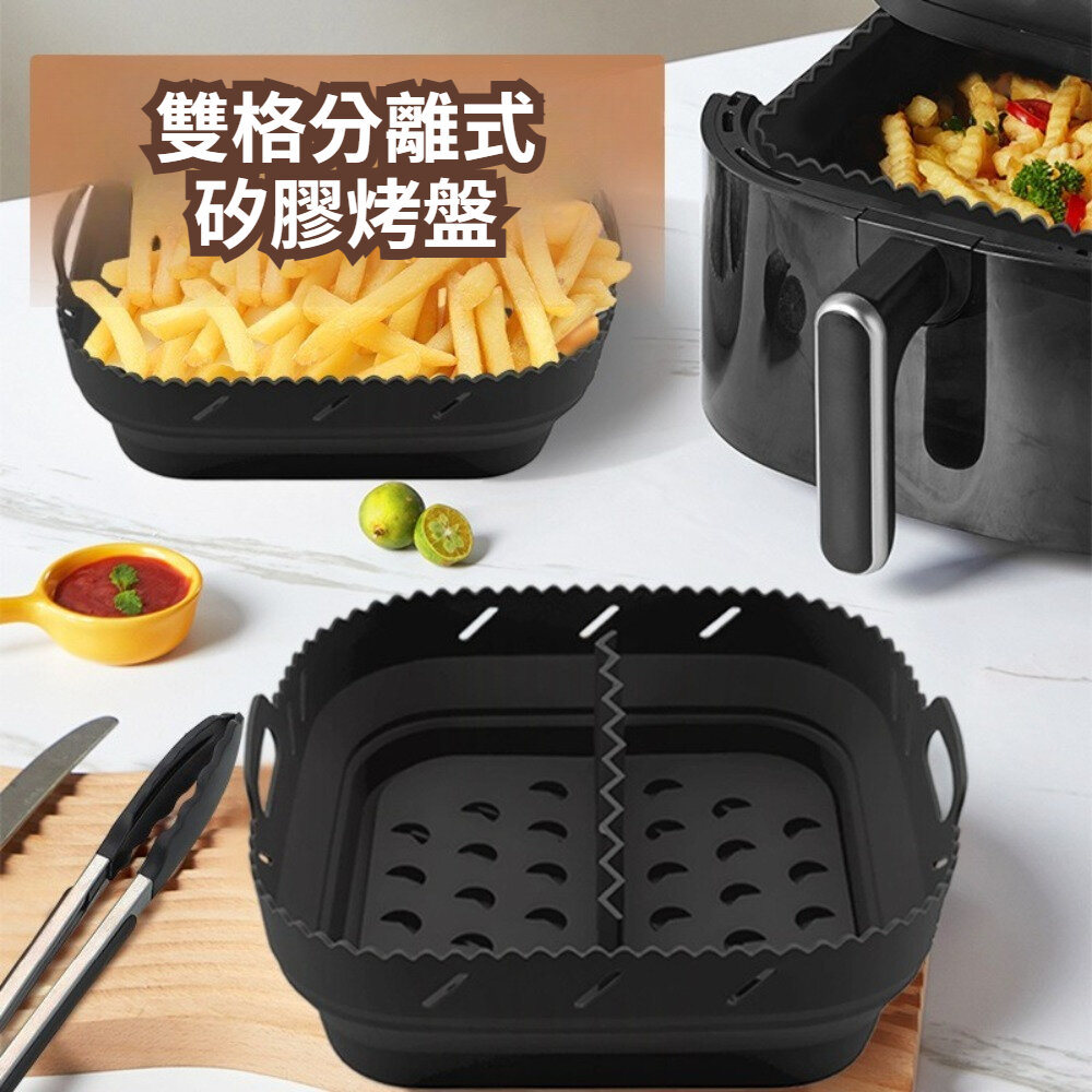 260318-00001-雙格分離式矽膠烤盤 矽膠空氣炸鍋烤盤 廚房用品 空氣炸鍋配件 炸鍋烤盤 可拆式烤盤 健康烹飪 少油料理 送禮